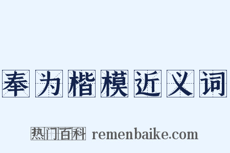 奉为楷模近义词是什么意思的图片